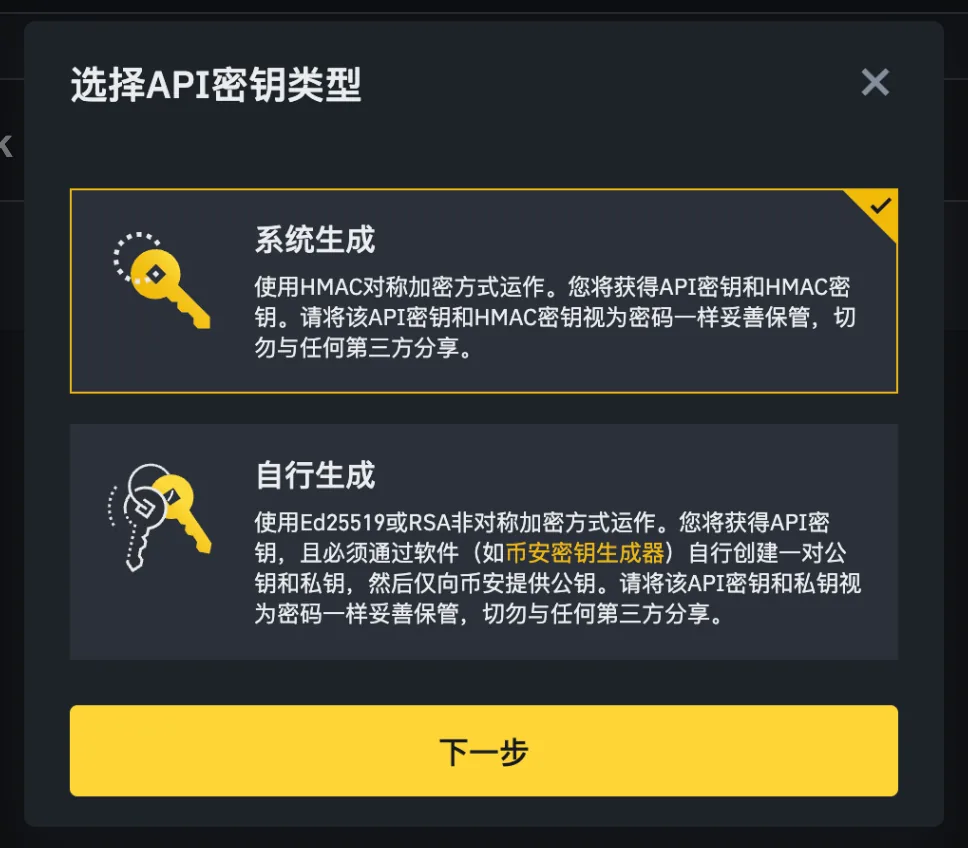 Binance 选择系统生成的 API 密钥