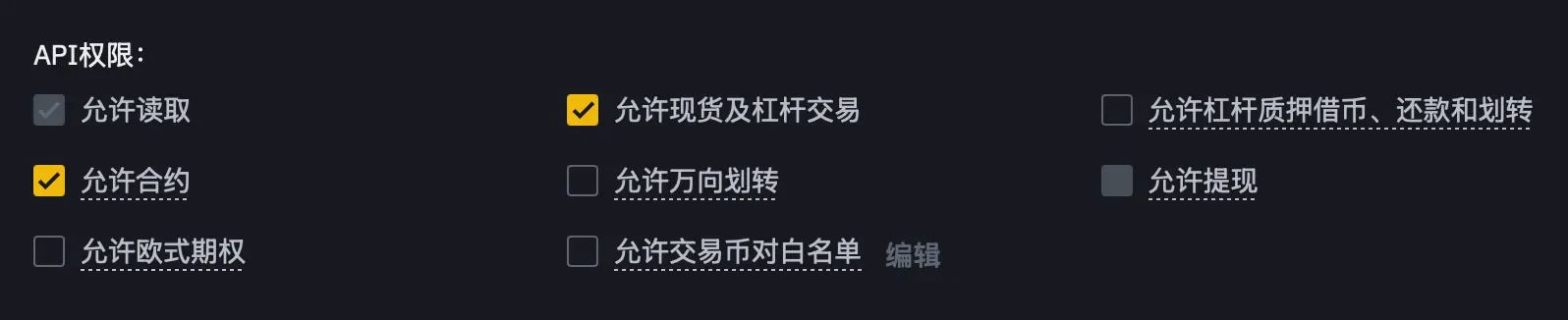 Binance 经典账户权限参考
